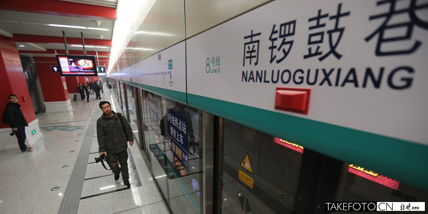 北京地铁8号线新线周六通车运营 南锣鼓巷一站到后海 | 北晚新视觉