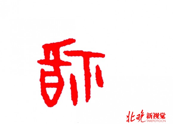 甲骨文福字