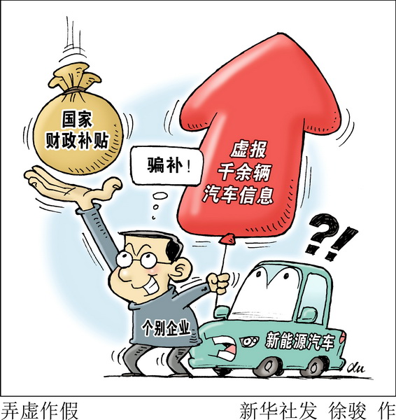 5家新能源车企被曝光 意图骗补国家财政补贴超