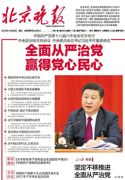 中国共产党第十八届六中全会在京举行 | 北晚新
