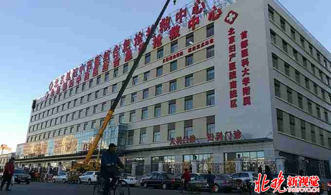 北京妇产医院南区今起试运行 只开放妇科病房