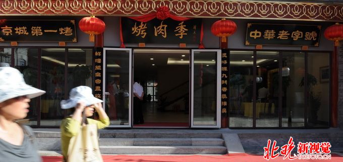 烤肉季_北京烤肉季人均消费(3)