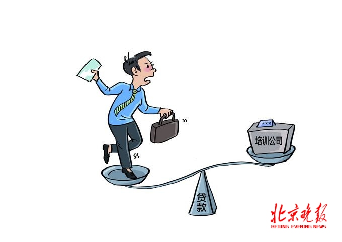 培训贷纠纷官司层出不穷 学生签贷款合同等须