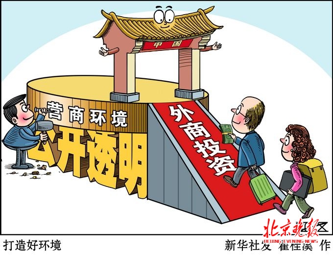 北京二十六条 优化营商环境 外企备案缩短至