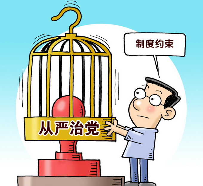 详细解读:十九大报告对全面从严治党的九个新