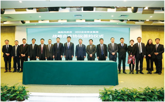 360企业安全集团与绵阳市在京签署战略合作协