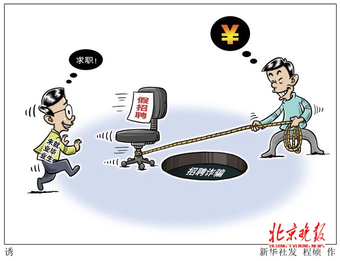 北京警方近期打掉5个诈骗团伙 正规网站招聘