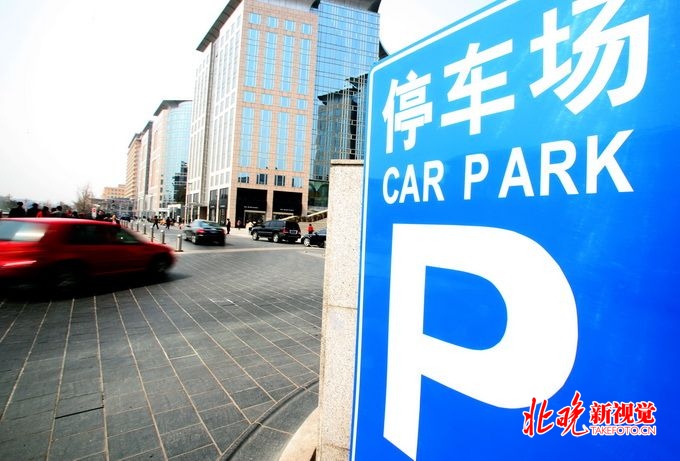 北京停车收费新政策:白天占道停车场停车不满