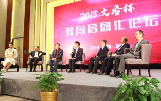 2018文香杯教育信息化论坛在北京圆满落幕
