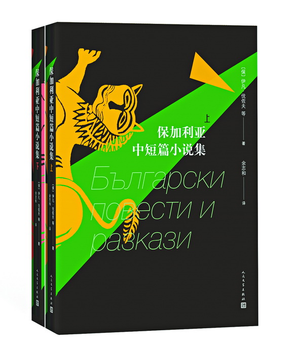 《保加利亚中短篇小说集》展现保加利亚人一百
