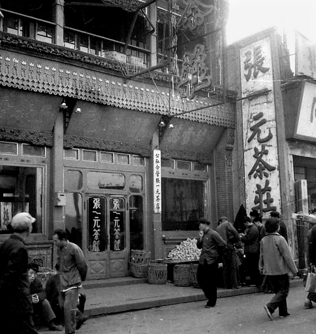 图话改革开放40年记忆:北京老字号“张一元”亿元归来记