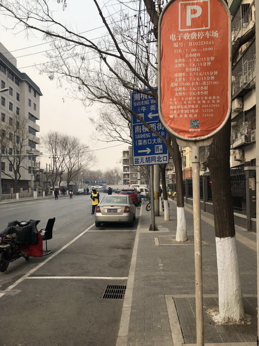 北京东西城通州率先实施电子停车收费 说好的