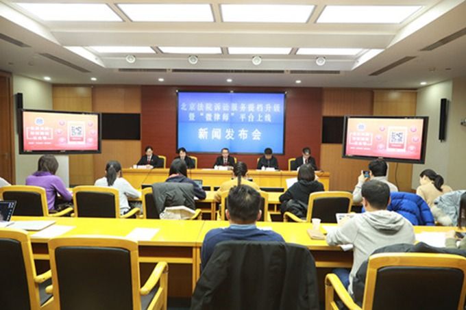 北京法院微律师平台上线 可进行网上立案、案