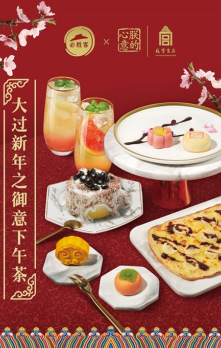必胜客推出"宫范儿"下午茶 品味新春宫廷年味