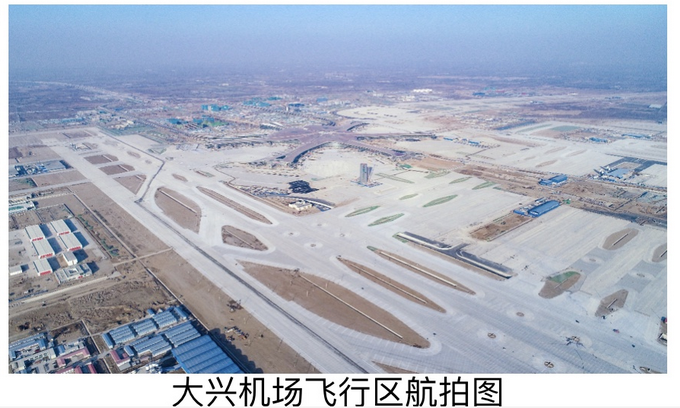 北京大兴国际机场跑道,滑行道等飞行区工程通过竣工验收