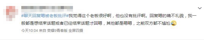 聊天回嗯被批评怎么一回事 背后真相竟然是这样...... 