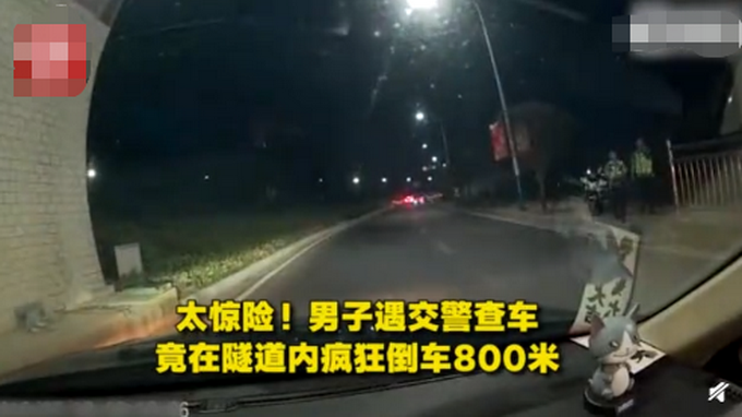 罪加一等！男子隧道内倒车800米，网友：有胆子酒驾没胆子受罚