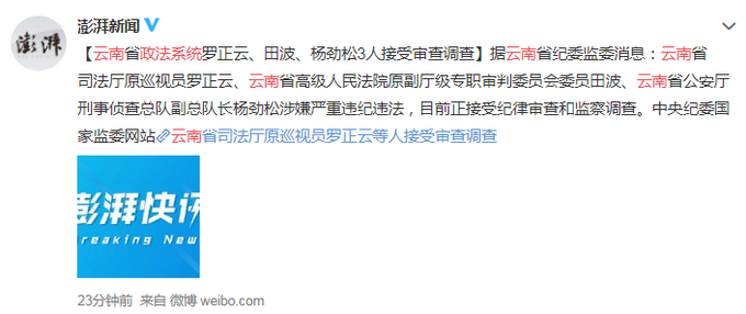 云南省政法系统罗正云,田波,杨劲松3人接受审查调查