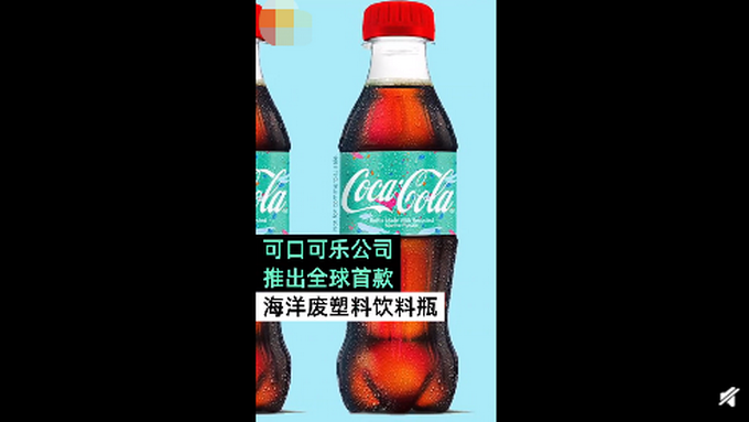 可口可乐推出再生瓶 由海洋回收废塑料制成