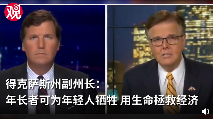 #推荐#美国那位喊出“老年人可为国牺牲”的得州副州长，又有“高见”