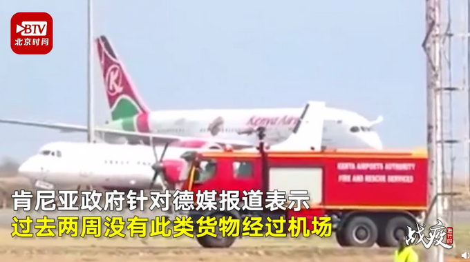 推荐：德国订购600万口罩在肯尼亚丢了？肯方机场：这是假新闻