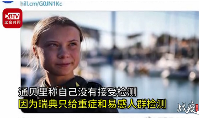 【推荐】瑞典环保少女自称极可能感染新冠：在瑞典无法检测，现在基本康复