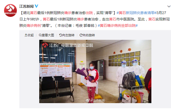 「推荐」好消息！湖北黄石最后1例新冠肺炎确诊患者治愈出院，“清零”了！
