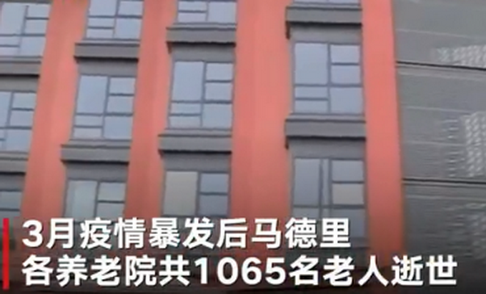 「推荐」西班牙马德里养老院1065名老人去世，和新冠有关吗？官员回应