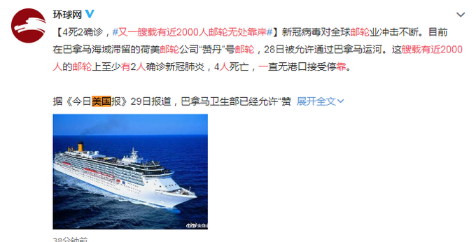 『推荐』4死2确诊！又一艘载有近两千人邮轮无处靠岸，在巴拿马海域滞留