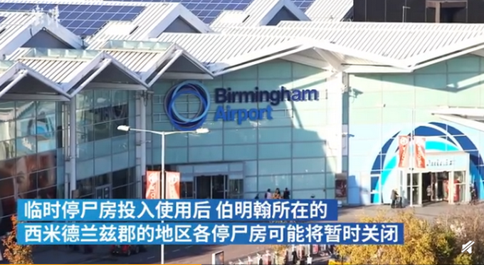 【停尸房】英国病亡者破千，伯明翰机场设临时停尸房，英首相致信每户家庭