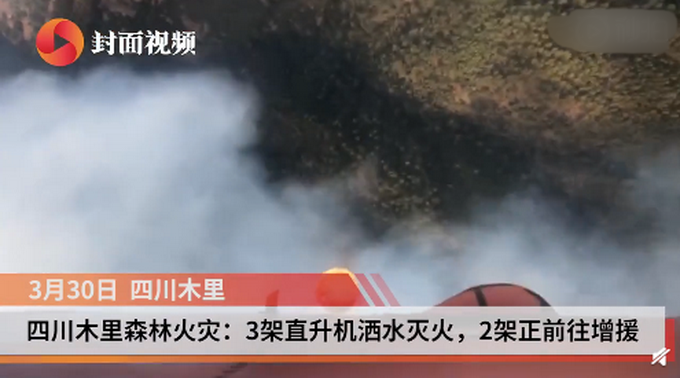 『』凉山州连发火灾，直击四川木里森林火灾现场，超2000人参与扑救