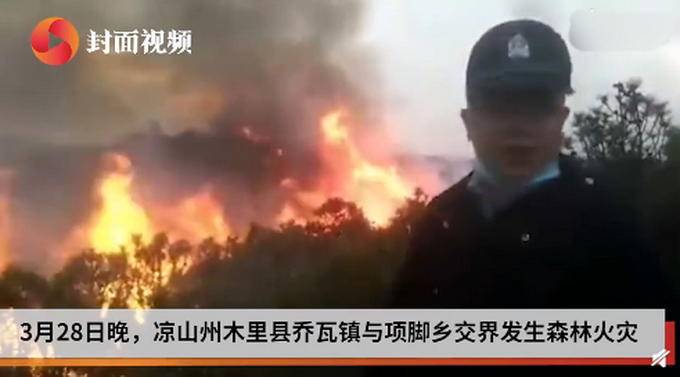 『』凉山州连发火灾，直击四川木里森林火灾现场，超2000人参与扑救