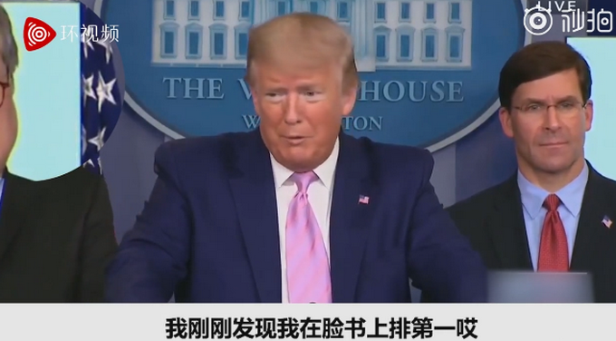 推荐@谈及美军防疫情况时，特朗普突然吹嘘：我粉丝脸书上排名第一
