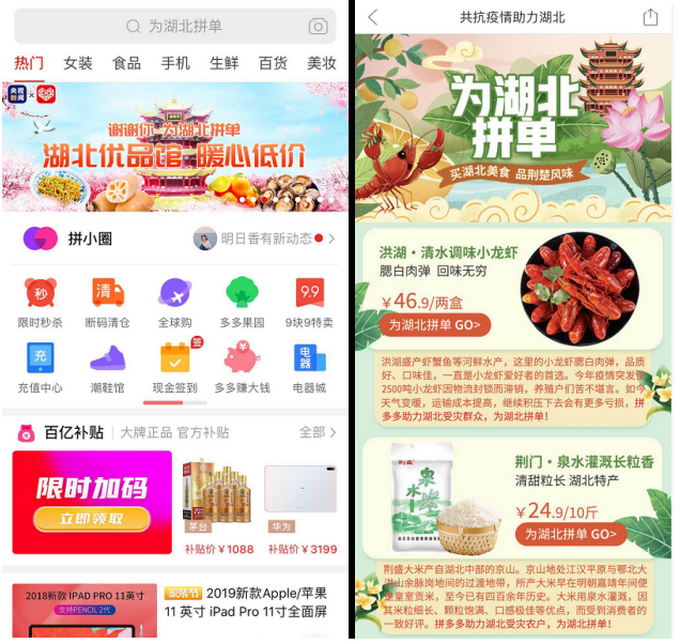 「」拼多多联合央视“吃援”湖北，5.8亿用户“为湖北拼单”