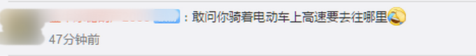 「」小伙听信导航骑电动车上高速，交警：我的天哪 收费员都没撵上你