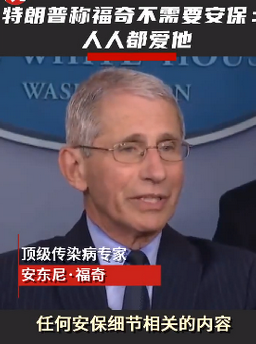 #推荐#特朗普谈美传染病专家福奇遭人身威胁：他不需要安保，人人都爱他