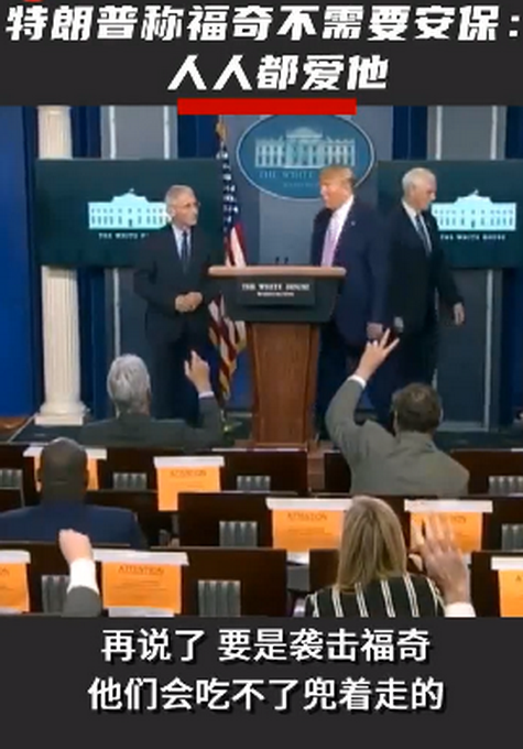 #推荐#特朗普谈美传染病专家福奇遭人身威胁：他不需要安保，人人都爱他