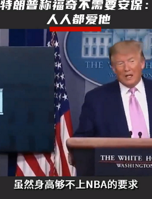 #推荐#特朗普谈美传染病专家福奇遭人身威胁：他不需要安保，人人都爱他