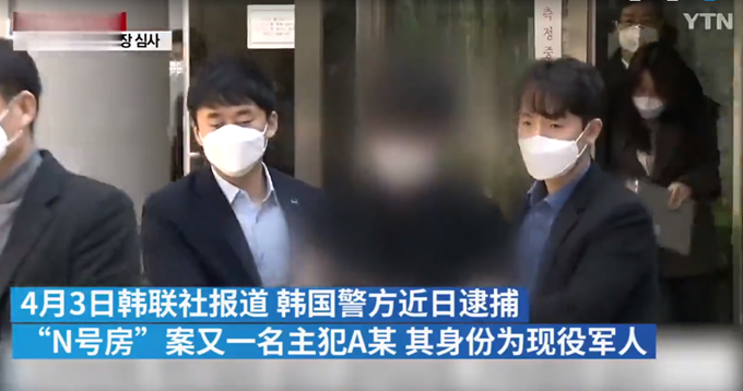 「N号房」韩国逮捕“N号房”事件共犯，一名现役军人