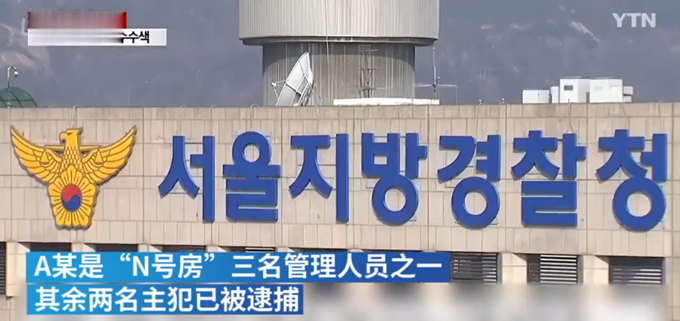 「N号房」韩国逮捕“N号房”事件共犯，一名现役军人