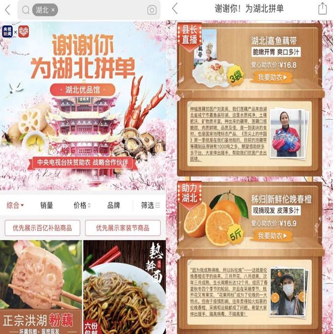 ##拼多多“湖北优品馆”上线嘉鱼藕带，书记县长直播引84万人拼单