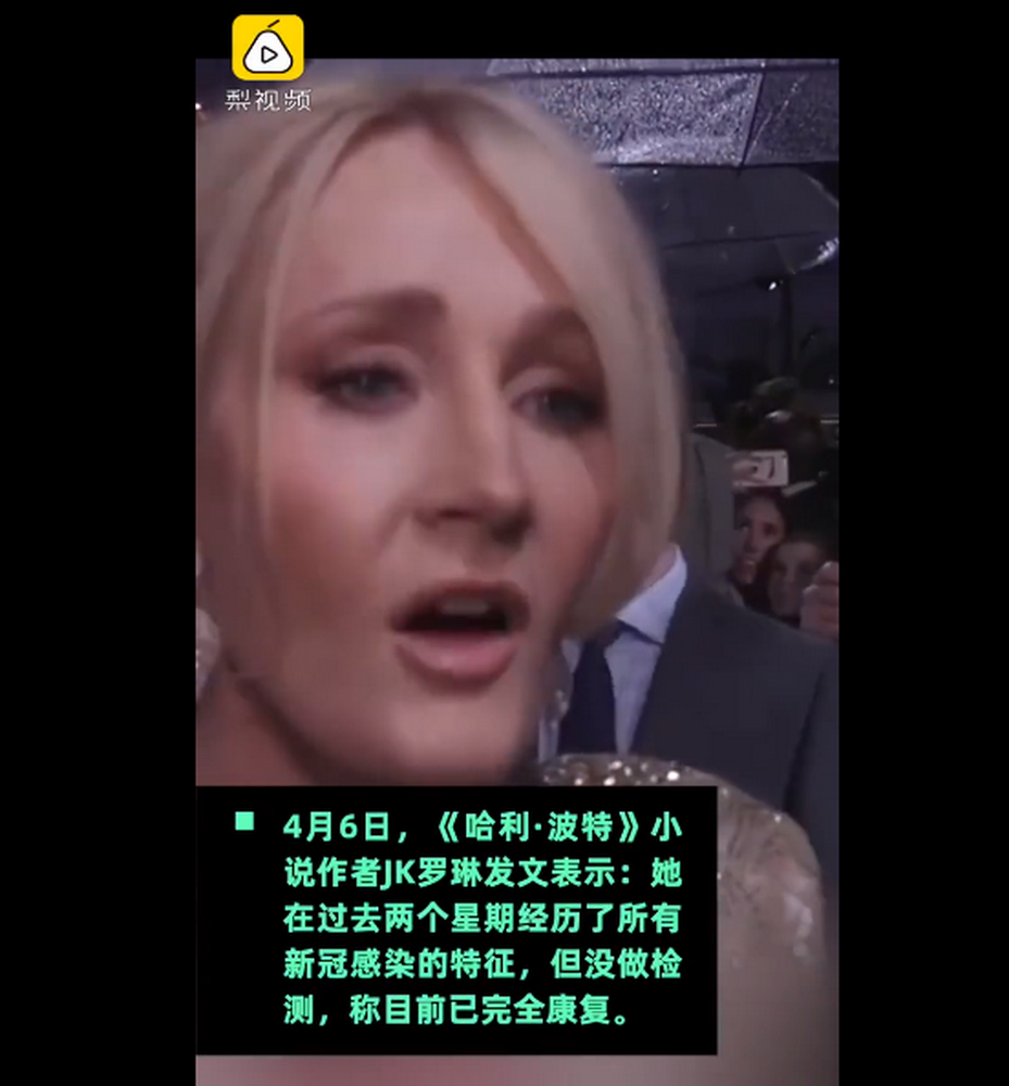 【JK罗琳】哈利·波特作者JK罗琳自曝出现新冠症状：没做检测，目前已康复