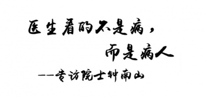 #钟南山#“医生看的不是病而是病人”，钟南山为何这么说？