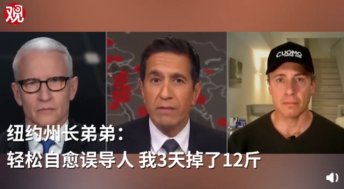 「纽约州长弟弟」“轻松自愈误导人”纽约州长弟弟感染新冠肺炎，3天掉了12斤