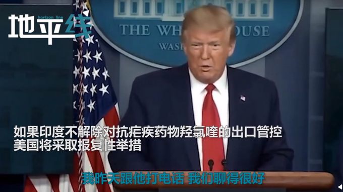 「推荐」特朗普威胁印度解除药物出口管控：你要是不给药 就等着报复吧！