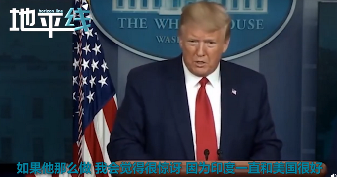 「推荐」特朗普威胁印度解除药物出口管控：你要是不给药 就等着报复吧！