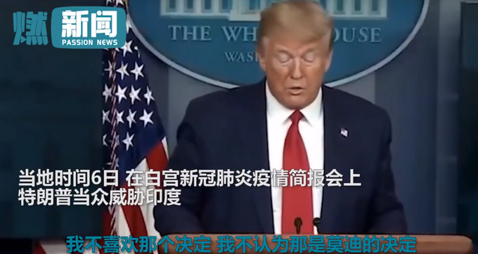 「推荐」特朗普威胁印度解除药物出口管控：你要是不给药 就等着报复吧！