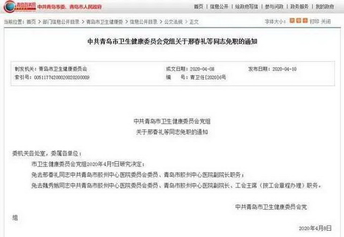 #新冠肺炎#院内感染两例本地病例，青岛医院两名副院长被免职