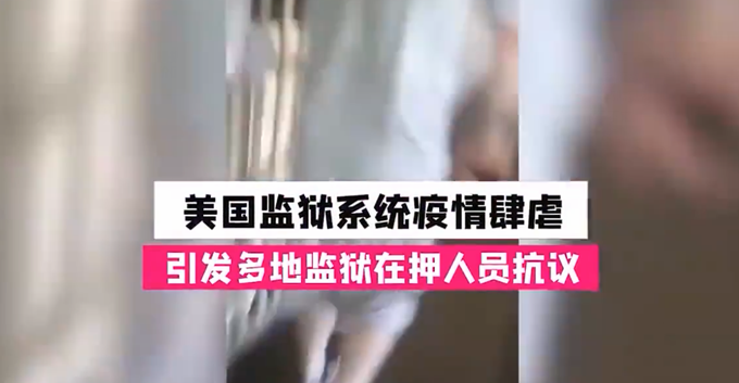 监狱：美国监狱疫情肆虐，多地在押人员抗议，负责人称做得不错
