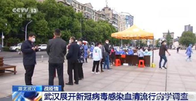 「流行病调查」武汉启动1.1万人血清流行病学调查，对无症状感染者“摸底”
